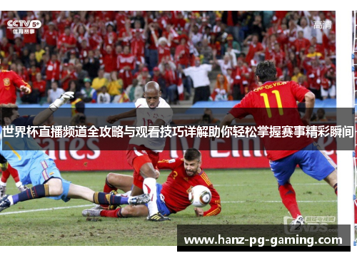 世界杯直播频道全攻略与观看技巧详解助你轻松掌握赛事精彩瞬间 世界杯直播频道全攻略与观看技巧详解助你轻松掌握赛事精彩瞬间