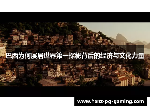 巴西为何屡居世界第一探秘背后的经济与文化力量