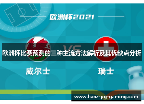 欧洲杯比赛预测的三种主流方法解析及其优缺点分析