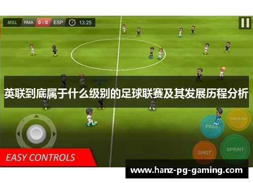 英联到底属于什么级别的足球联赛及其发展历程分析 英联到底属于什么级别的足球联赛及其发展历程分析