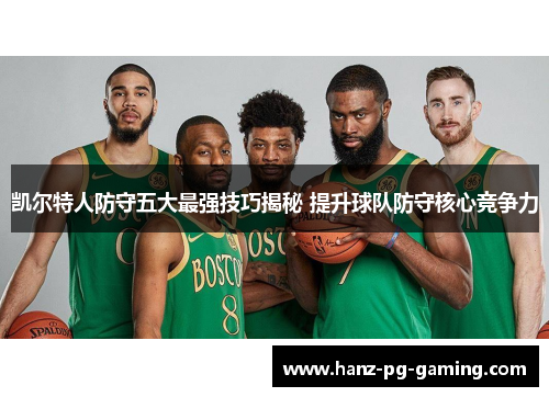 凯尔特人防守五大最强技巧揭秘 提升球队防守核心竞争力 凯尔特人防守五大最强技巧揭秘 提升球队防守核心竞争力