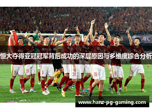 恒大夺得亚冠冠军背后成功的深层原因与多维度综合分析