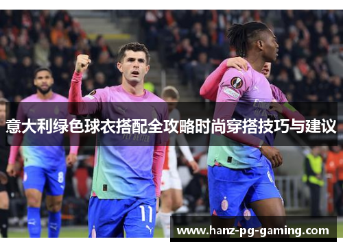 意大利绿色球衣搭配全攻略时尚穿搭技巧与建议