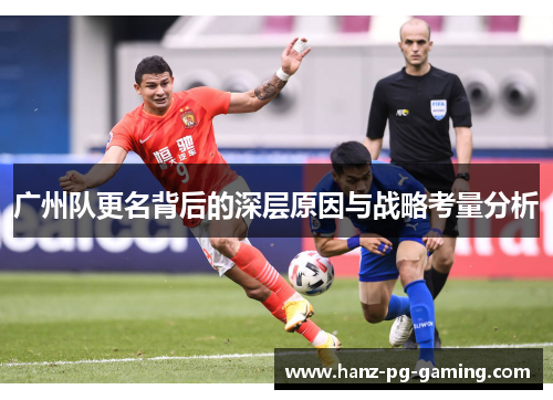 广州队更名背后的深层原因与战略考量分析