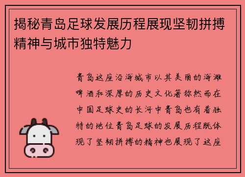 揭秘青岛足球发展历程展现坚韧拼搏精神与城市独特魅力