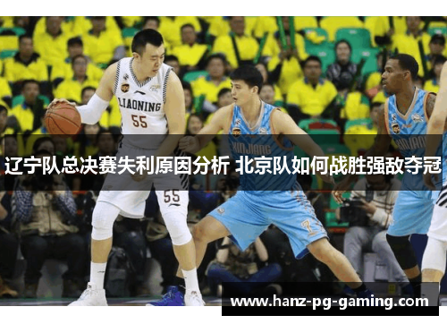 辽宁队总决赛失利原因分析 北京队如何战胜强敌夺冠