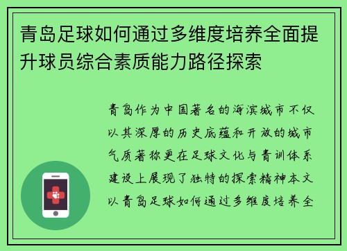 青岛足球如何通过多维度培养全面提升球员综合素质能力路径探索