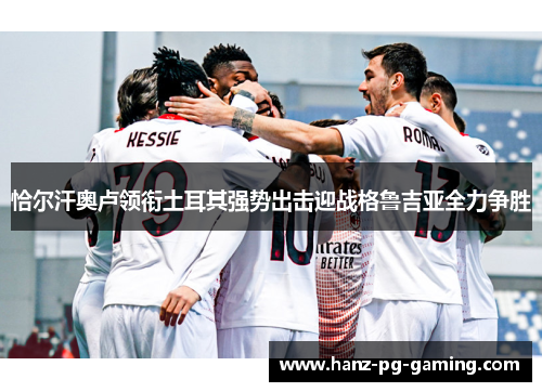 恰尔汗奥卢领衔土耳其强势出击迎战格鲁吉亚全力争胜 恰尔汗奥卢领衔土耳其强势出击迎战格鲁吉亚全力争胜