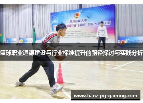 篮球职业道德建设与行业标准提升的路径探讨与实践分析