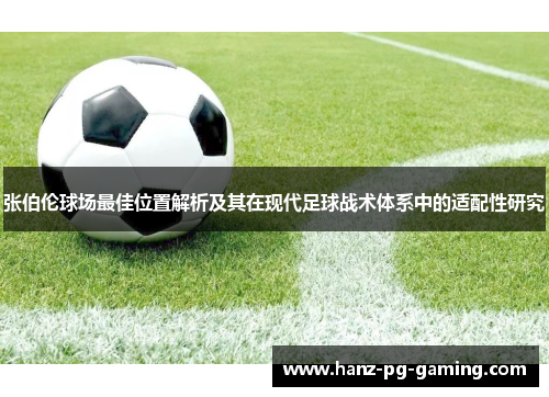 张伯伦球场最佳位置解析及其在现代足球战术体系中的适配性研究