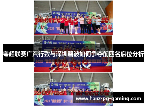 粤超联赛广汽行致与深圳碧波如何争夺前四名席位分析