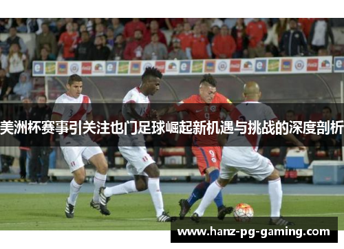 美洲杯赛事引关注也门足球崛起新机遇与挑战的深度剖析 美洲杯赛事引关注也门足球崛起新机遇与挑战的深度剖析