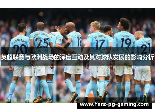 英超联赛与欧洲战场的深度互动及其对球队发展的影响分析