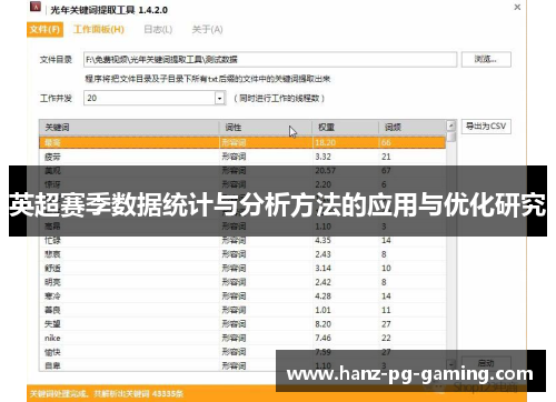英超赛季数据统计与分析方法的应用与优化研究