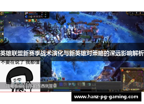 英雄联盟新赛季战术演化与新英雄对策略的深远影响解析