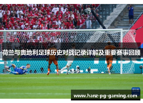 荷兰与奥地利足球历史对战记录详解及重要赛事回顾