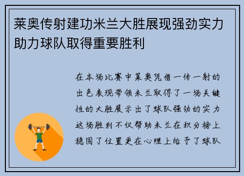 莱奥传射建功米兰大胜展现强劲实力助力球队取得重要胜利