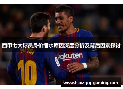西甲七大球员身价缩水原因深度分析及背后因素探讨