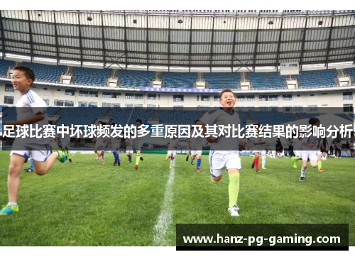 足球比赛中坏球频发的多重原因及其对比赛结果的影响分析