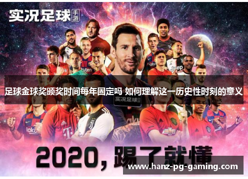 足球金球奖颁奖时间每年固定吗 如何理解这一历史性时刻的意义