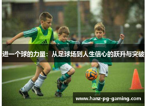 进一个球的力量：从足球场到人生信心的跃升与突破