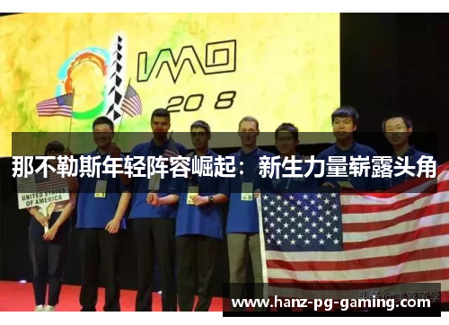 那不勒斯年轻阵容崛起：新生力量崭露头角