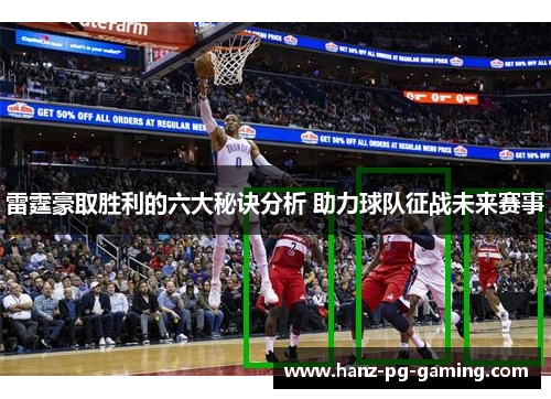 雷霆豪取胜利的六大秘诀分析 助力球队征战未来赛事