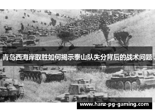 青岛西海岸取胜如何揭示泰山队失分背后的战术问题