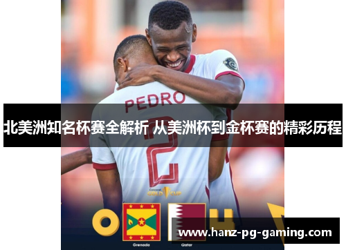 北美洲知名杯赛全解析 从美洲杯到金杯赛的精彩历程