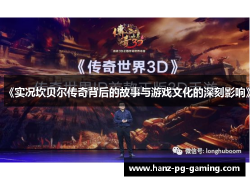 《实况坎贝尔传奇背后的故事与游戏文化的深刻影响》