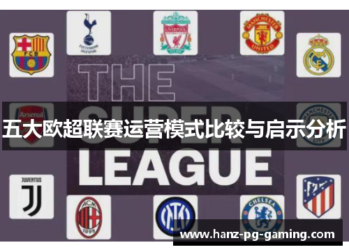 五大欧超联赛运营模式比较与启示分析