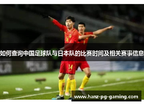 如何查询中国足球队与日本队的比赛时间及相关赛事信息