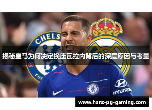 揭秘皇马为何决定换座瓦拉内背后的深层原因与考量