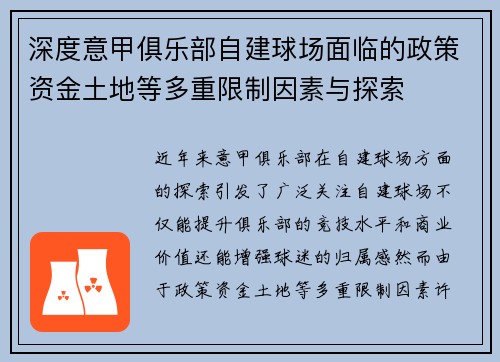 深度意甲俱乐部自建球场面临的政策资金土地等多重限制因素与探索