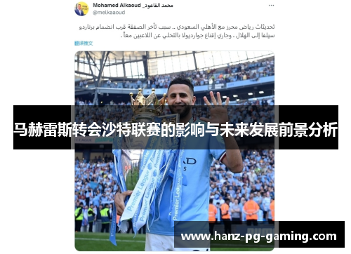 马赫雷斯转会沙特联赛的影响与未来发展前景分析