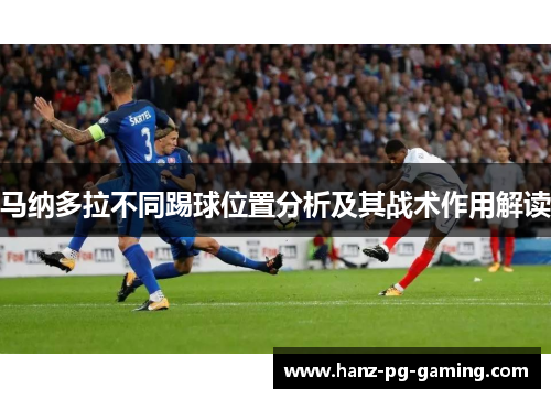 马纳多拉不同踢球位置分析及其战术作用解读