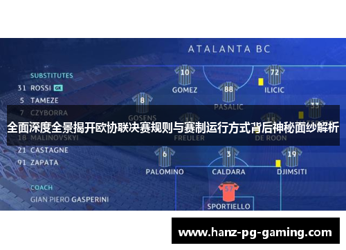 全面深度全景揭开欧协联决赛规则与赛制运行方式背后神秘面纱解析 全面深度全景揭开欧协联决赛规则与赛制运行方式背后神秘面纱解析