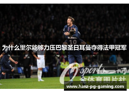 为什么里尔能够力压巴黎圣日耳曼夺得法甲冠军