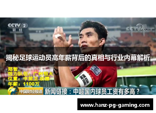 揭秘足球运动员高年薪背后的真相与行业内幕解析