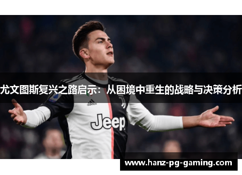 尤文图斯复兴之路启示：从困境中重生的战略与决策分析