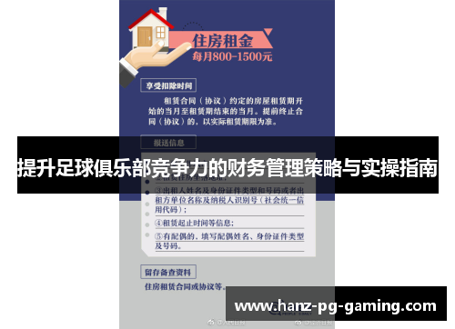 提升足球俱乐部竞争力的财务管理策略与实操指南