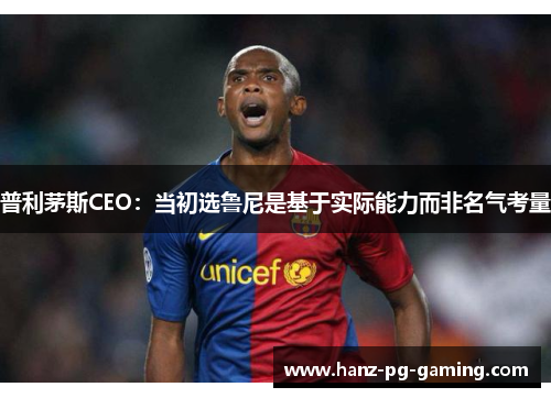 普利茅斯CEO:当初选鲁尼是基于实际能力而非名气考量 普利茅斯CEO:当初选鲁尼是基于实际能力而非名气考量