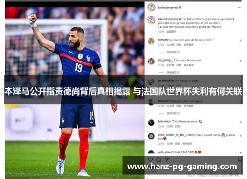 本泽马公开指责德尚背后真相揭露 与法国队世界杯失利有何关联