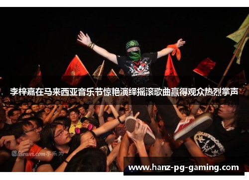 李梓嘉在马来西亚音乐节惊艳演绎摇滚歌曲赢得观众热烈掌声