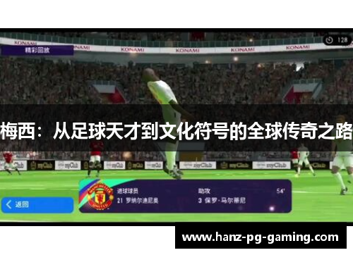 梅西:从足球天才到文化符号的全球传奇之路 梅西:从足球天才到文化符号的全球传奇之路