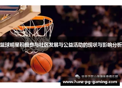 篮球明星积极参与社区发展与公益活动的现状与影响分析