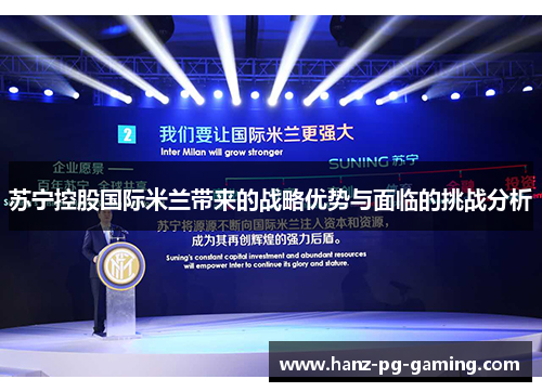 苏宁控股国际米兰带来的战略优势与面临的挑战分析