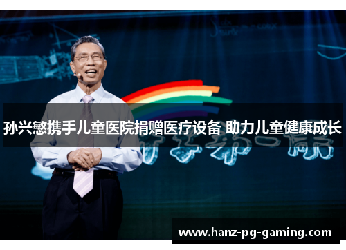 孙兴慜携手儿童医院捐赠医疗设备 助力儿童健康成长