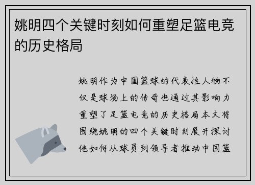 姚明四个关键时刻如何重塑足篮电竞的历史格局