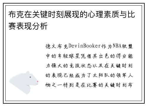布克在关键时刻展现的心理素质与比赛表现分析